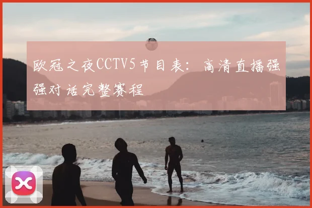 欧冠之夜CCTV5节目表：高清直播强强对话完整赛程