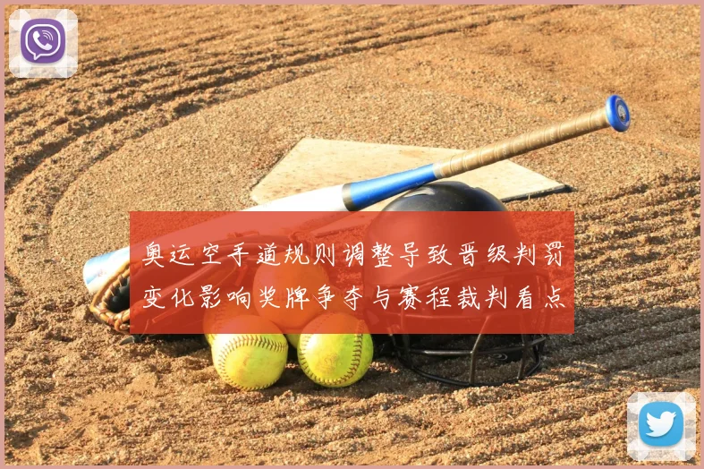 奥运空手道规则调整导致晋级判罚变化影响奖牌争夺与赛程裁判看点