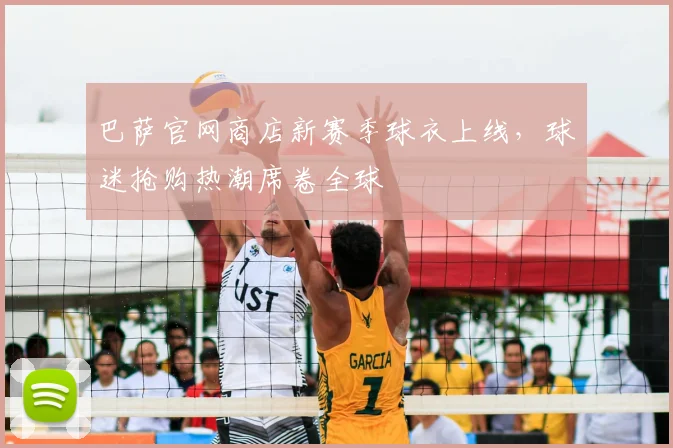 巴萨官网商店新赛季球衣上线，球迷抢购热潮席卷全球