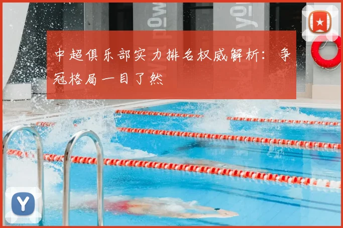中超俱乐部实力排名权威解析：争冠格局一目了然
