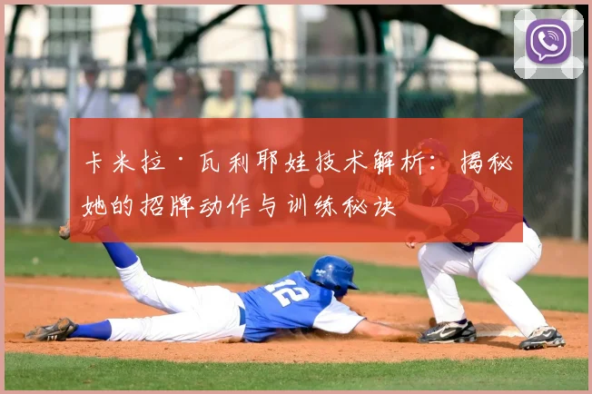 卡米拉·瓦利耶娃技术解析：揭秘她的招牌动作与训练秘诀