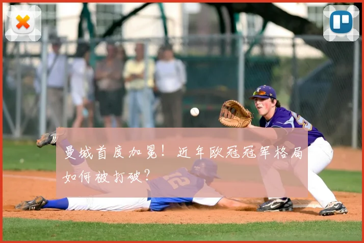 曼城首度加冕！近年欧冠冠军格局如何被打破？