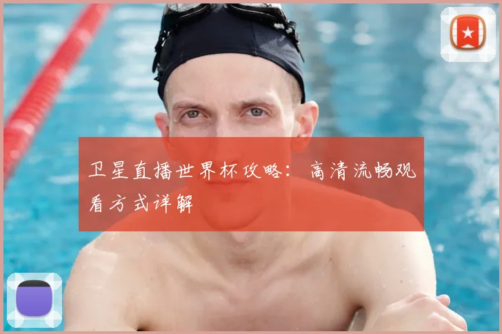 卫星直播世界杯攻略:高清流畅观看方式详解
