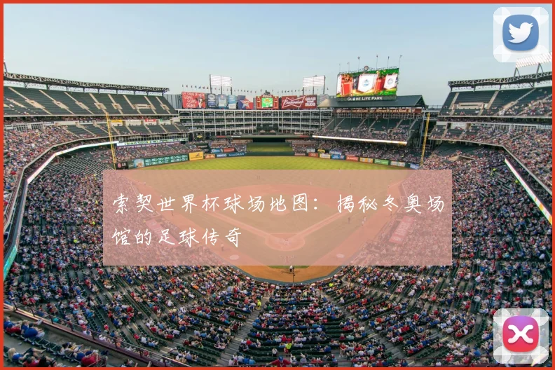 索契世界杯球场地图：揭秘冬奥场馆的足球传奇
