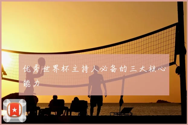 优秀世界杯主持人必备的三大核心能力