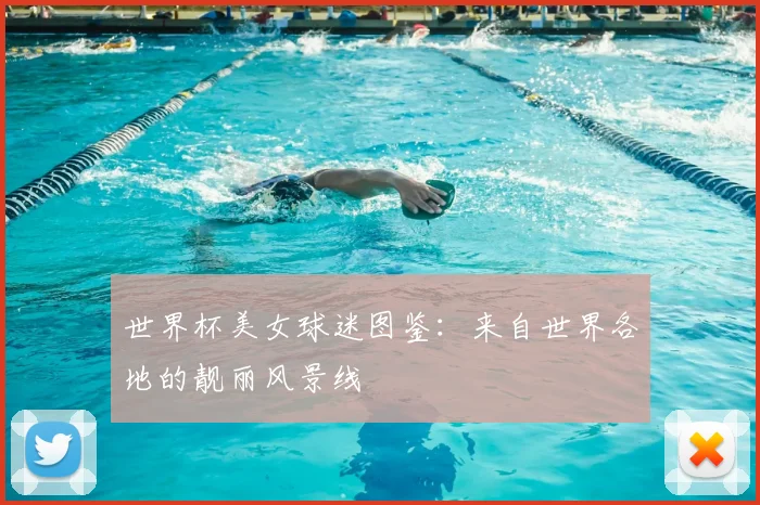 世界杯美女球迷图鉴:来自世界各地的靓丽风景线
