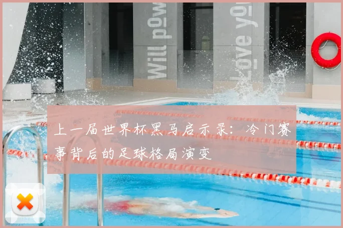 上一届世界杯黑马启示录：冷门赛事背后的足球格局演变