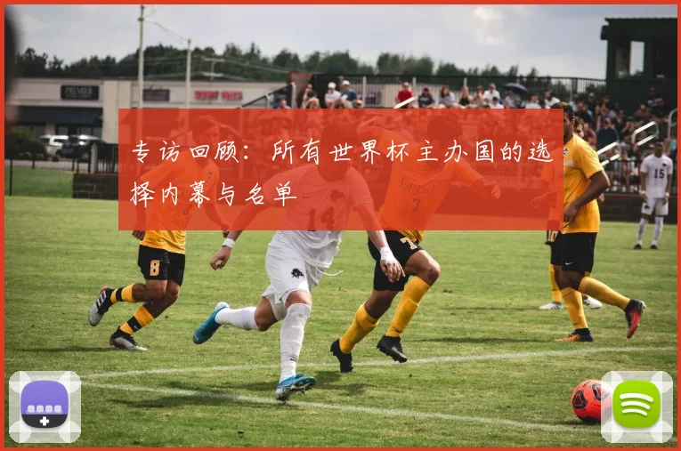 专访回顾:所有世界杯主办国的选择内幕与名单