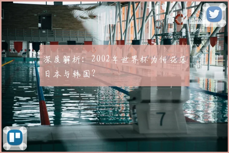 深度解析：2002年世界杯为何花落日本与韩国？