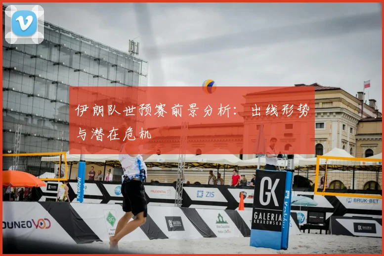 伊朗队世预赛前景分析：出线形势与潜在危机