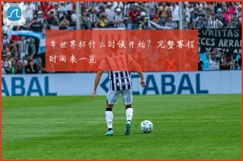 年世界杯什么时候开始?完整赛程时间表一览