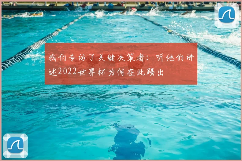 我们专访了关键决策者：听他们讲述2022世界杯为何在此踢出