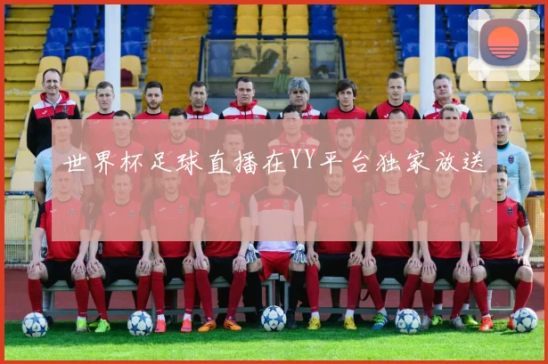 世界杯足球直播在YY平台独家放送