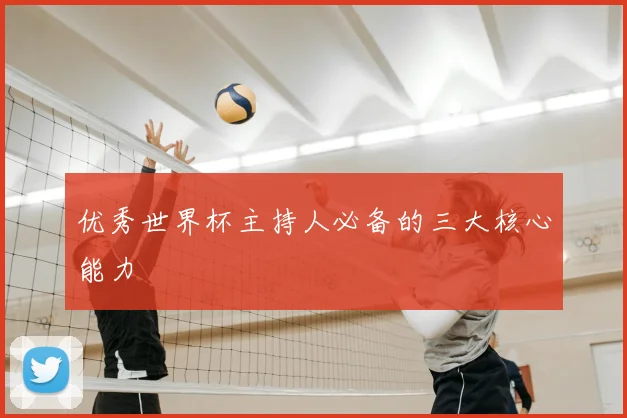 优秀世界杯主持人必备的三大核心能力