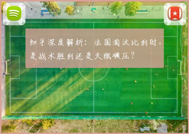 知乎深度解析：法国淘汰比利时，是战术胜利还是天赋碾压？
