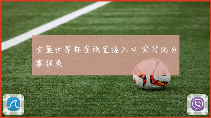 女篮世界杯在线直播入口 实时比分赛程表
